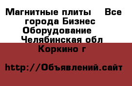 Магнитные плиты. - Все города Бизнес » Оборудование   . Челябинская обл.,Коркино г.